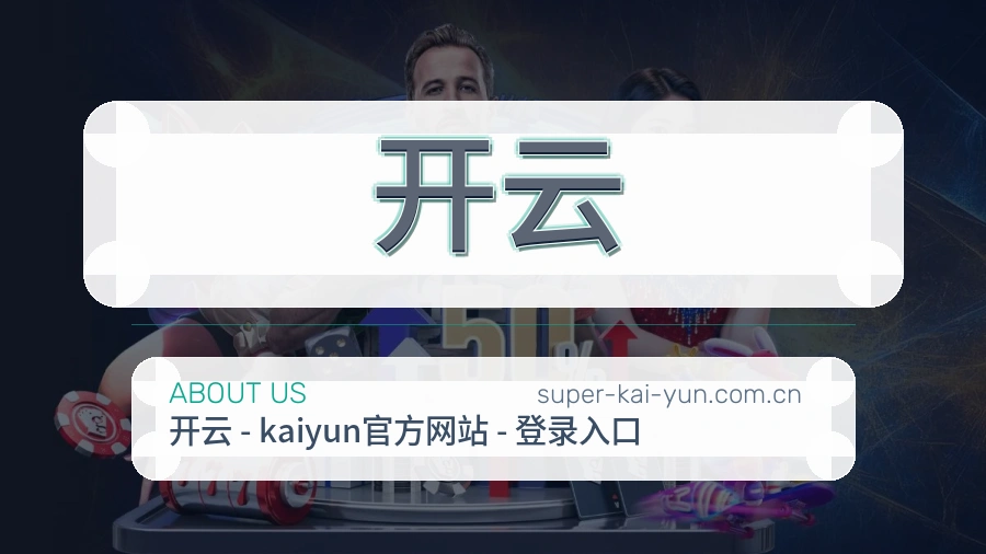 关于开云